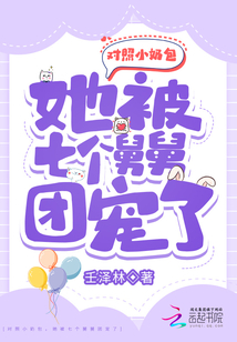 对照小奶包,她被七个舅舅团宠了结局