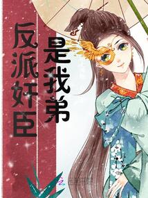 反派是我的免费全文阅读小说