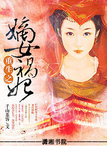 重生之嫡女祸妃千山茶客txt