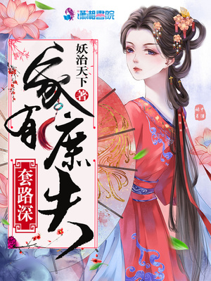 家有庶夫套路深全文阅读