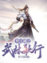 梦江湖之武林歌行