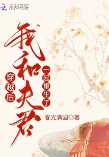 穿越后,我和夫君一起重生了