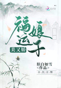 福运娘子美又娇