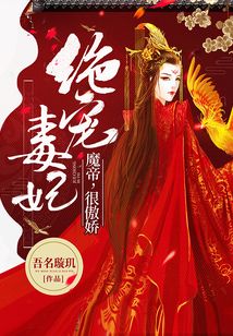 绝宠毒妃魔帝很傲娇在线阅读