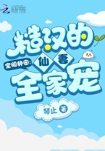 空间种田糙汉的仙妻全家宠txt