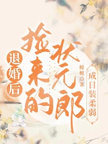 退婚后,捡来的状元郎成日装柔弱 全文免费阅读无弹窗