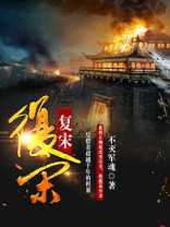 复宋滋久