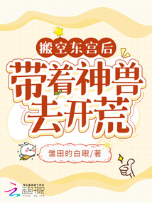 搬空东宫后,带着神兽去开荒免费阅读