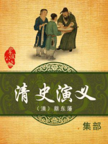 清史演义读后感