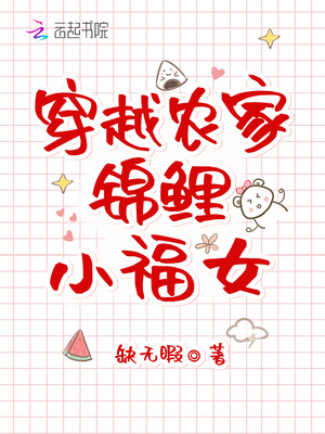六零锦鲤小福宝兔子穿越农家锦鲤小福女