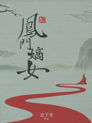 凤门嫡女结局