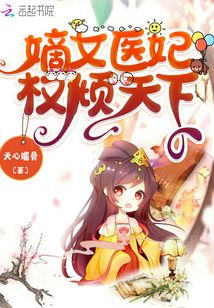 嫡女医妃权倾天下百度云