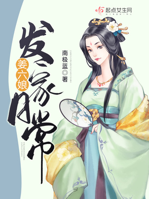 姜六娘发家日常全文免费