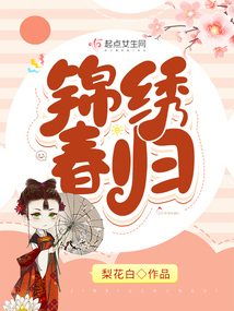 锦绣春归 辛念