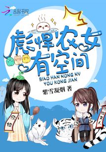 彪悍农女有空间免费阅读