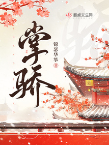 掌骄全文免费阅