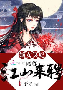 嫡女冥妃:魔尊,江山来聘