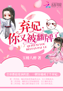 弃妃,你又被翻牌了! 第83章