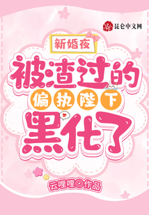 新婚夜,被渣过的偏执陛下黑化了