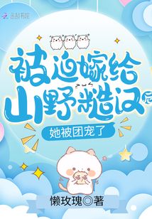 被迫嫁给山野糙汉后,她被团宠了