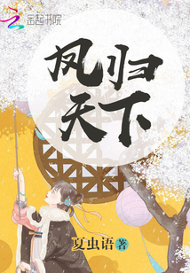 凤归天下漫画免费阅读
