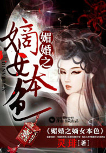 媚婚之嫡女本色男主是谁