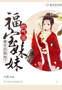 重生后我抢了福宝妹妹的气运免费阅读