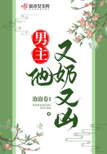 男主他又奶又凶
