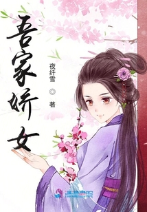 吾家娇女