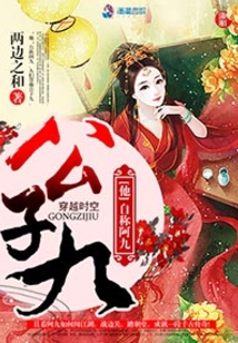 公子九有没有男主