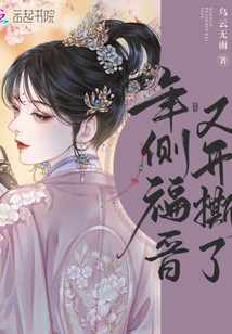年侧福晋又开撕了 第1章