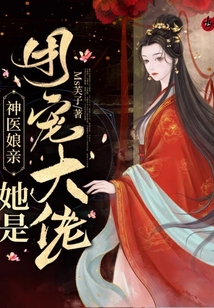 神医娘亲她是团宠大佬TXT下载