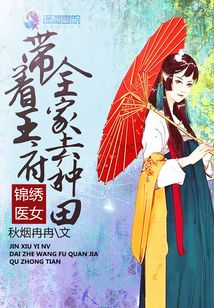 锦绣医女带着王府全家去种田全文