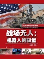 战场无人：机器人的较量