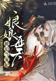 娘娘每天被迫当宠妃免费完整阅读