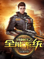 特种兵之全能系统北北锋