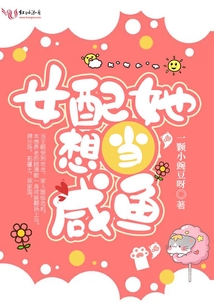 女配她想当咸鱼