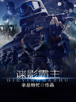 谍影角色