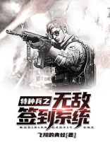 特种兵之无敌签到系统免费