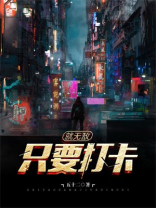 我打卡就能修仙