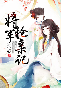 将军抢亲记免费阅读 小说