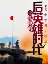 王铁锤的后英雄时代