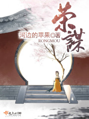 荣谋免费阅读