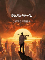 荧惑守心