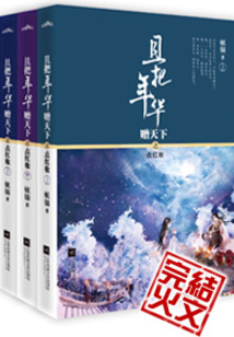 且把年华赠天下每个人的结局