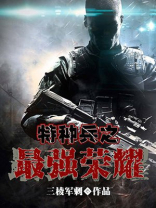 特种兵之最强荣耀