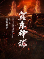 冀东主演的电视剧