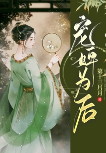 宠婢为后(重生) 曾也笑人痴