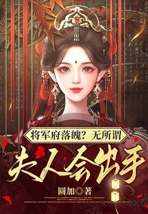 将军府落魄?无所谓,夫人会出手笔趣阁