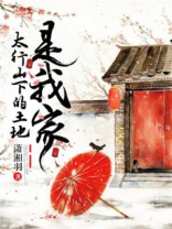 太行山下的土地是我家